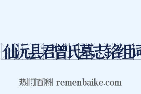 仙沅县君曾氏墓志铭组词是什么意思的图片